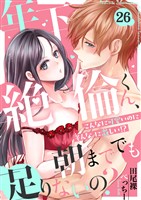 年下絶倫くん、朝まででも足りないの？～こんなに可愛いのにそんなに激しい！？(26)