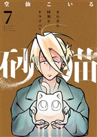 砂猫-さらさら怪異とドライバー-(7)