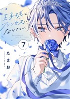 王子様はプリンセスになりたい(7)