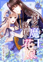 貧乏魔王と救国の花嫁【電子特装版】2巻