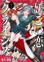 妖こい恋クライシス(11)