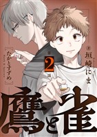 鷹と雀～強運を呪う天才と不運を愛する凡才(2)