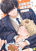 別に俺たち付き合ってないし【電子単行本】