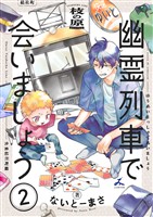 幽霊列車で会いましょう【電子単行本】 2巻