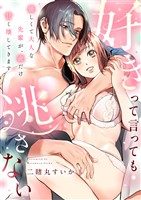 好きって言っても逃さない～優しくて大人な先輩が、夜だけ甘く壊してきます～(1)