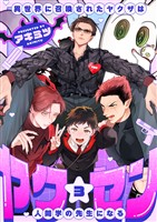 ヤク☆セン　-異世界に召喚されたヤクザは人間学の先生になる-(3)