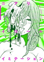 ニアリーイコール・イミテーション(3)