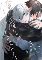 俺の愛しいメトロスター(5)