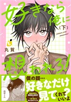 好きなら俺に想われろ！【電子単行本】2巻