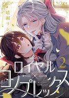 ロイヤル×コンプレックス(2)