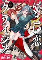 妖こい恋クライシス(4)