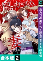 【合本版】鳥カゴの妻たち～淫らなＰＴＡの実情(2)