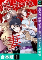 【合本版】鳥カゴの妻たち～淫らなＰＴＡの実情(1)