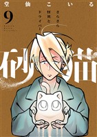 砂猫-さらさら怪異とドライバー-(9)