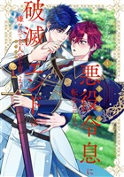 悪役令息に転生したけど、破滅エンドは嫌なので主人公を育てます【電子単行本】1巻