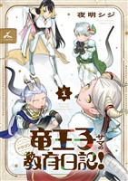 竜王子サマの教育日記！【電子単行本】1巻