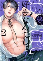 俺のおっぱい好きなんでしょ？【電子単行本】(2)