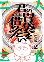 君の胃袋を借りたい(2)