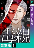 【合本版】毒親(1)