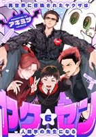 ヤク☆セン　-異世界に召喚されたヤクザは人間学の先生になる-(6)