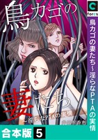 【合本版】鳥カゴの妻たち~淫らなPTAの実情(5)