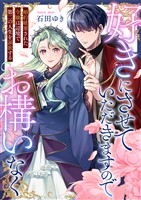 好きにさせていただきますのでお構いなく～婚約破棄された令嬢は辺境で第二の人生を謳歌する(2)