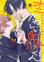 オニかわいい鬼川くん(2)