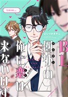 BL圏外の俺に恋は来ないはず(2)