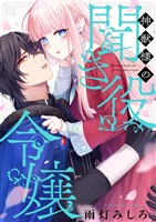 神獣様の聞き役令嬢(2)