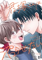 君塚くんは沼らせたい(3)