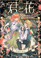 君と花　～亡国の歌姫と騎士は転生して再び巡り逢う～【電子単行本】
