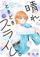 晴れ、ときどきスライム。(4)