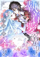 執着愛に溺れてしまいそうです…一途な彼がメロすぎる　アンソロジー