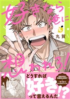好きなら俺に想われろ！【電子単行本】1巻