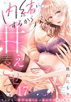 内緒にするから甘えさせて～そっけない年下の臣くんは私にだけ雄み強め(17)
