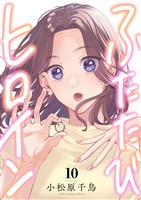 ふたたびヒロイン(10)