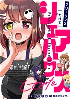 フリーランスだけでシェアハウスしてみた(2)