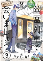 幽霊列車で会いましょう【電子単行本】 3巻