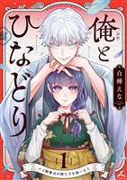 俺とひなどり～クズ御曹司が捨て子を拾ったら～【電子単行本】1巻