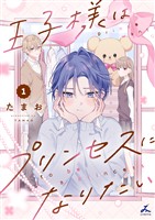王子様はプリンセスになりたい【電子単行本】1巻