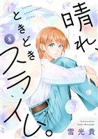 晴れ、ときどきスライム。(8)