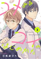 ユメみるコイのはじめかた(3)