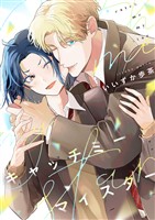 キャッチミーマイスター(4)