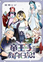 竜王子サマの教育日記！【電子単行本】 2巻
