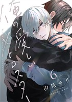 俺の愛しいメトロスター(6)