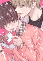 僕の推しをBL世界から守りたい(1)