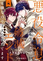 悪役令息に転生したけど、破滅エンドは嫌なので主人公を育てます(8)