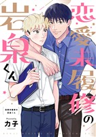 恋愛未履修の岩泉くん(1)