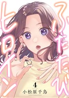 ふたたびヒロイン(4)