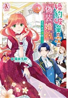 婚約破棄の次は偽装婚約。さて、その次は……。 4(アリアンローズコミックス)